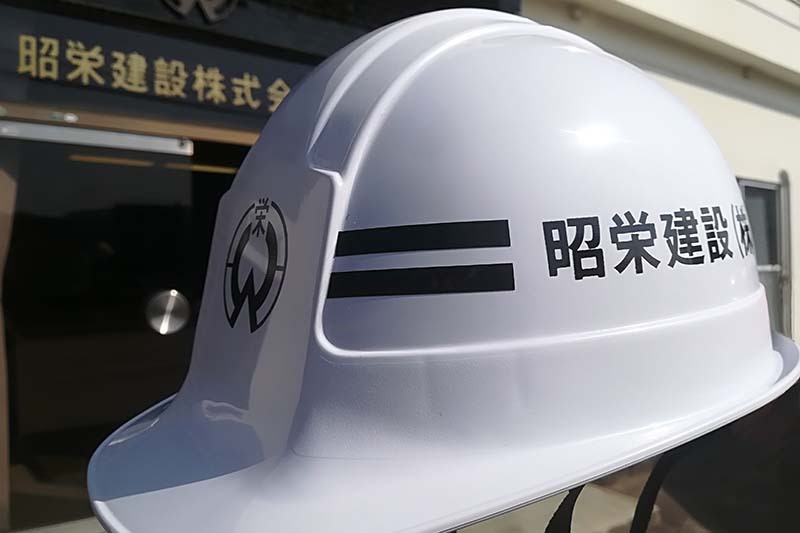 昭栄建設　ヘルメット