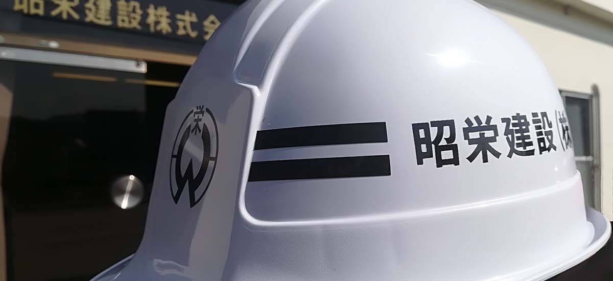 昭栄建設ヘルメット