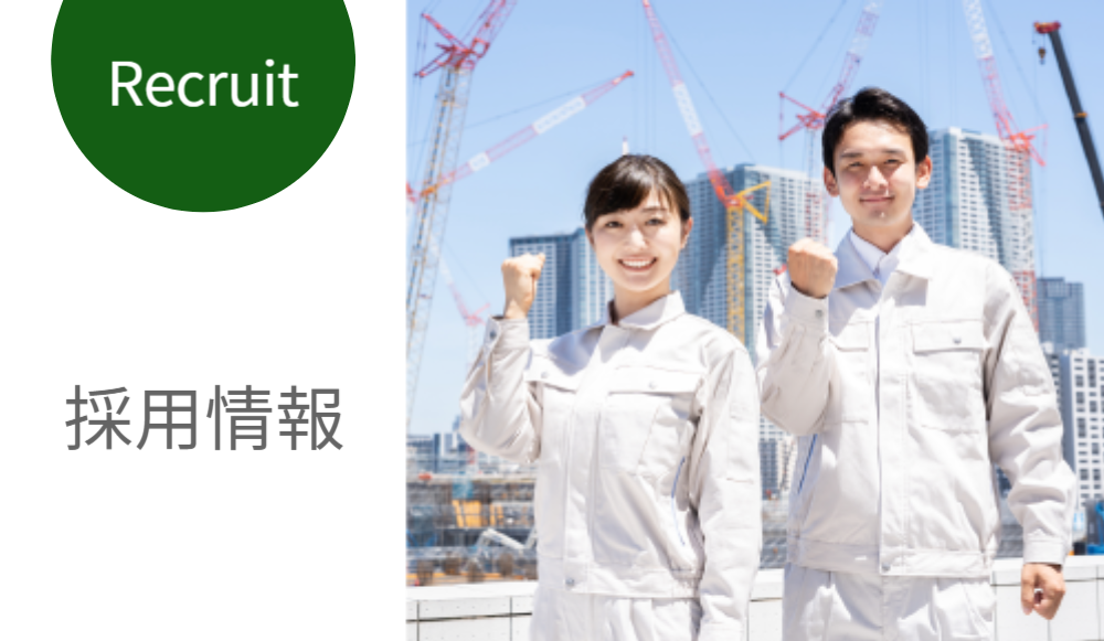 採用情報