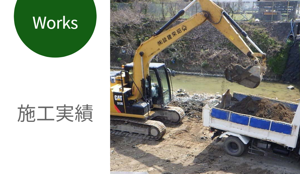 施工実績